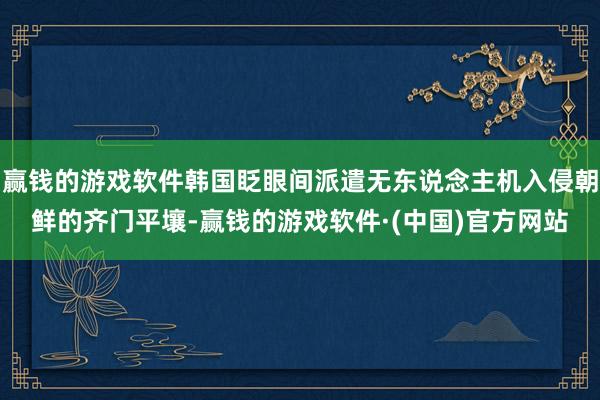 赢钱的游戏软件韩国眨眼间派遣无东说念主机入侵朝鲜的齐门平壤-赢钱的游戏软件·(中国)官方网站