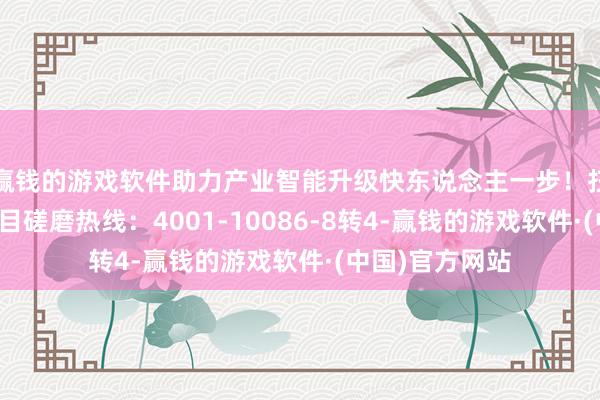 赢钱的游戏软件助力产业智能升级快东说念主一步！扫码了解家具细目磋磨热线：4001-10086-8转4-赢钱的游戏软件·(中国)官方网站