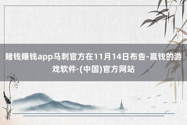 赌钱赚钱app马刺官方在11月14日布告-赢钱的游戏软件·(中国)官方网站